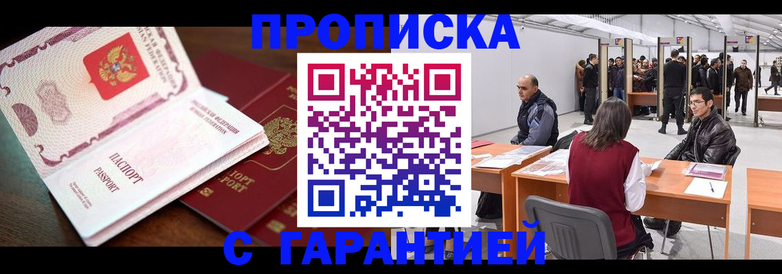 прописка для работы в Смоленске